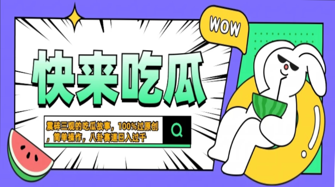 震碎三观的吃瓜故事，一键生成100%过原创，猎奇八卦赛道，简单操作日入…-瀚宇网创