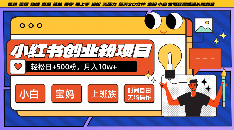 小红书创业粉日+500,月入10W+,无脑操作,每天20分钟-瀚宇网创