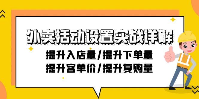 外卖活动设置实战详解：提升入店量/提升下单量/提升客单价/提升复购量-21节-瀚宇网创