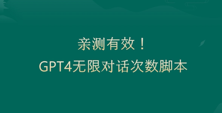 亲测有用：GPT4.0突破3小时对话次数限制！无限对话！正规且有效【揭秘】-瀚宇网创