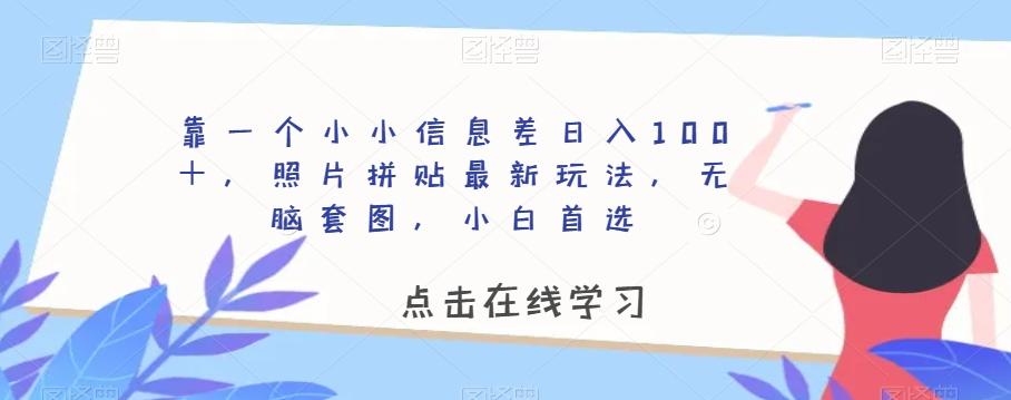 靠一个小小信息差日入100＋，照片拼贴最新玩法，无脑套图，小白首选【揭秘】-瀚宇网创