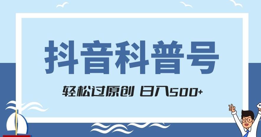 抖音科普号项目，轻松过原创，官方流量扶持，涨粉快，日入500+【揭秘】-瀚宇网创