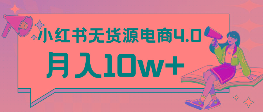 小红书新电商实战 无货源实操从0到1月入10w+ 联合抖音放大收益-瀚宇网创