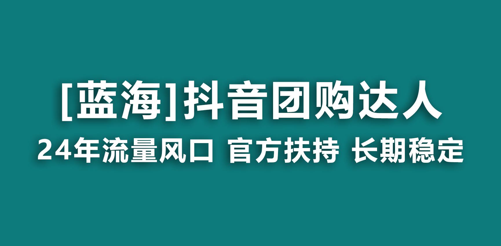 【蓝海项目】抖音团购达人 官方扶持项目 长期稳定 操作简单 小白可月入过万-瀚宇网创