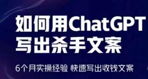 如何用ChatGPT写出杀手文案，6个月实操经验，快速写出收钱文案-瀚宇网创