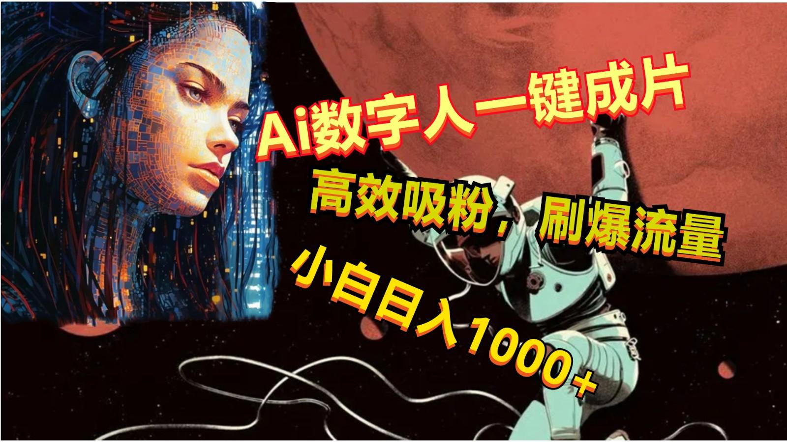 Ai数字人一键成片,刷爆流量,高度吸粉,小白日入1000+-瀚宇网创
