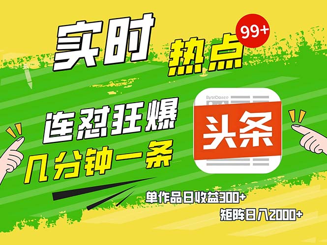 几分钟一条  连怼狂撸今日头条 单作品日收益300+  矩阵日入2000+-瀚宇网创