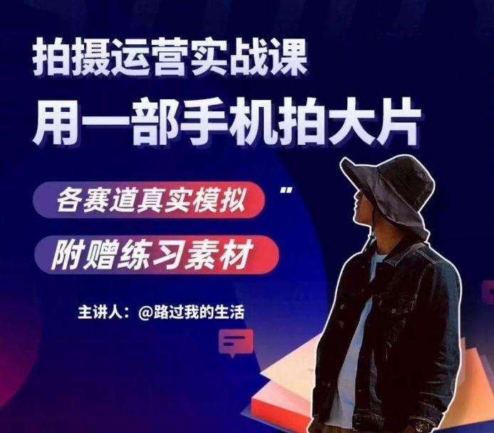 手机拍摄运营实战课，用一部手机拍大片，各赛道真实模拟-瀚宇网创