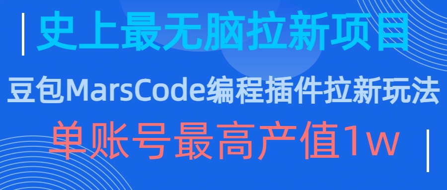 豆包MarsCode编程插件拉新玩法，史上最无脑的拉新项目，单账号最高产值1w-瀚宇网创