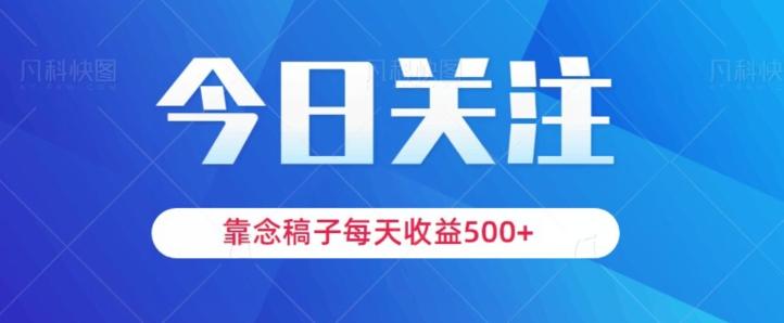 靠念稿子，每天收益500+，适合新手小白-瀚宇网创