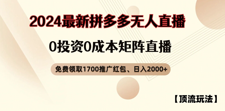 【顶流玩法】拼多多免费领取1700红包、无人直播0成本矩阵日入2000+【揭秘】-瀚宇网创