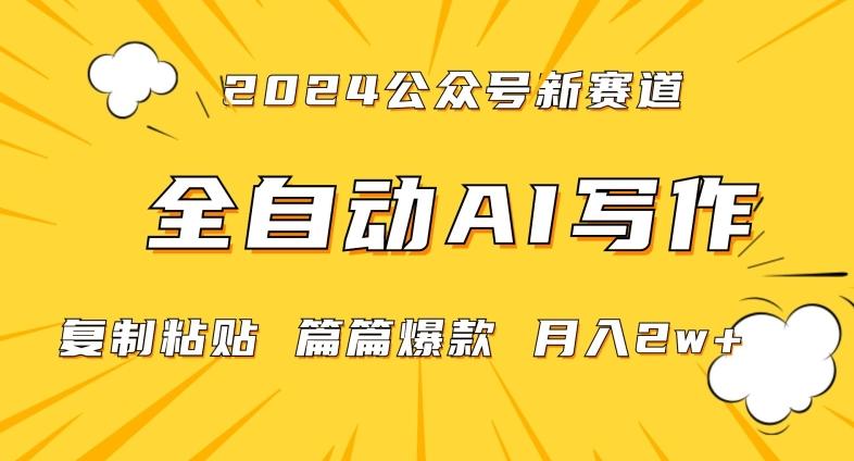 2024年微信公众号蓝海最新爆款赛道，全自动写作，每天1小时，小白轻松月入2w+【揭秘】-瀚宇网创