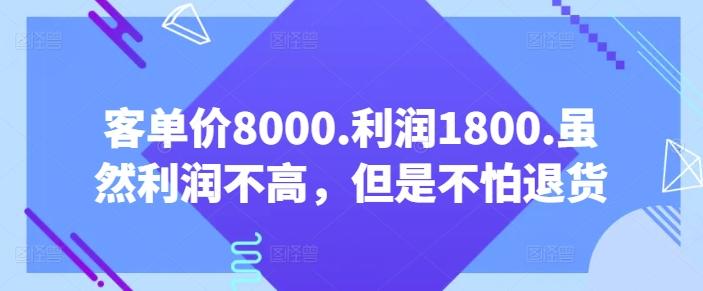 客单价8000.利润1800.虽然利润不高，但是不怕退货【付费文章】-瀚宇网创