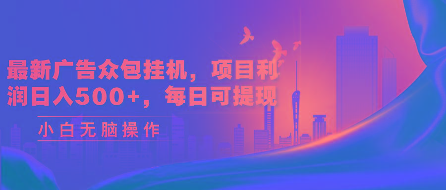 最新广告众包挂机，项目利润日入500+，每日可提现-瀚宇网创