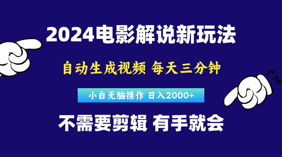 软件自动生成电影解说，原创视频，小白无脑操作，一天几分钟，日…-瀚宇网创