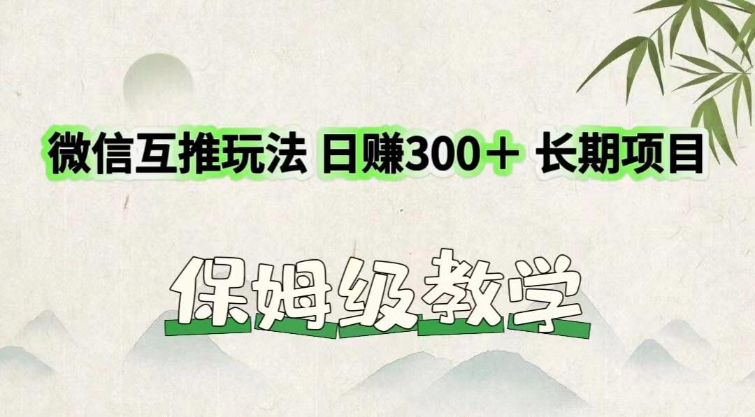微信互推玩法 日赚300+长期项目 保姆级教学-瀚宇网创