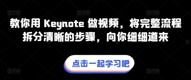 教你用 Keynote 做视频，将完整流程拆分清晰的步骤，向你细细道来-瀚宇网创