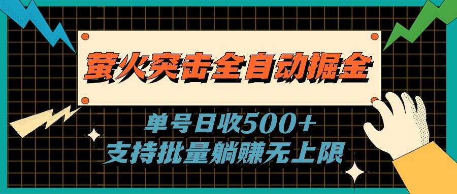 萤火突击全自动掘金，单号日收500+支持批量，躺赚无上限-瀚宇网创