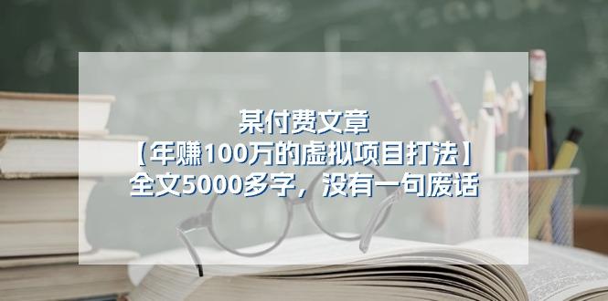 某公众号付费文章《年赚100万的虚拟项目打法》全文5000多字,没有废话-瀚宇网创