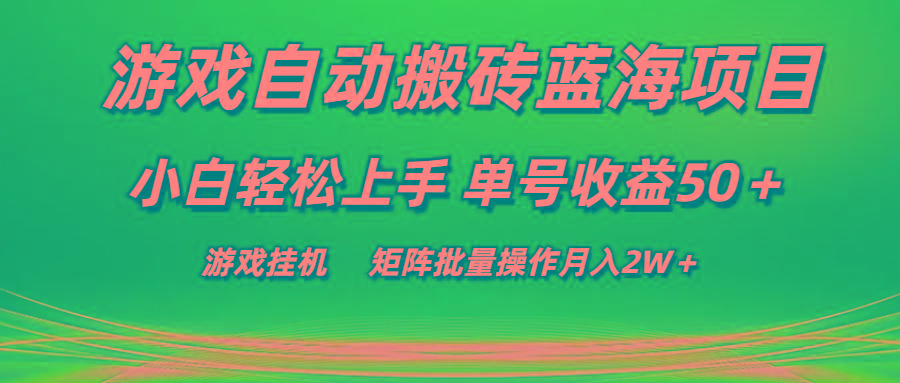 游戏自动搬砖蓝海项目 小白轻松上手 单号收益50+ 矩阵批量操作月入2W+-瀚宇网创