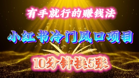 每天 10 分钟，小红书冷门风口项目开启，有手就行的搬运赚钱法，小白日入500 +【揭秘】-瀚宇网创