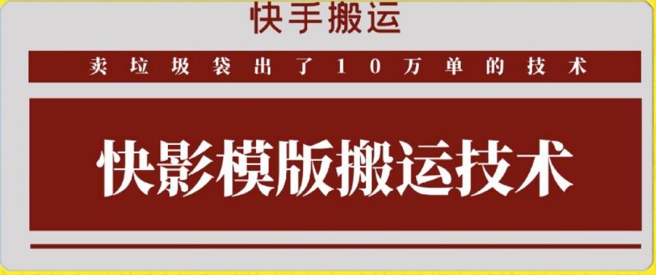 快手搬运技术：快影模板搬运，好物出单10万单【揭秘】-瀚宇网创