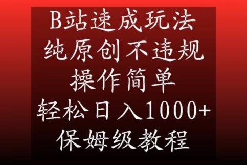 B站速成玩法，纯原创不违规，操作简单，轻松日入1000+，保姆级教程【揭秘】-瀚宇网创