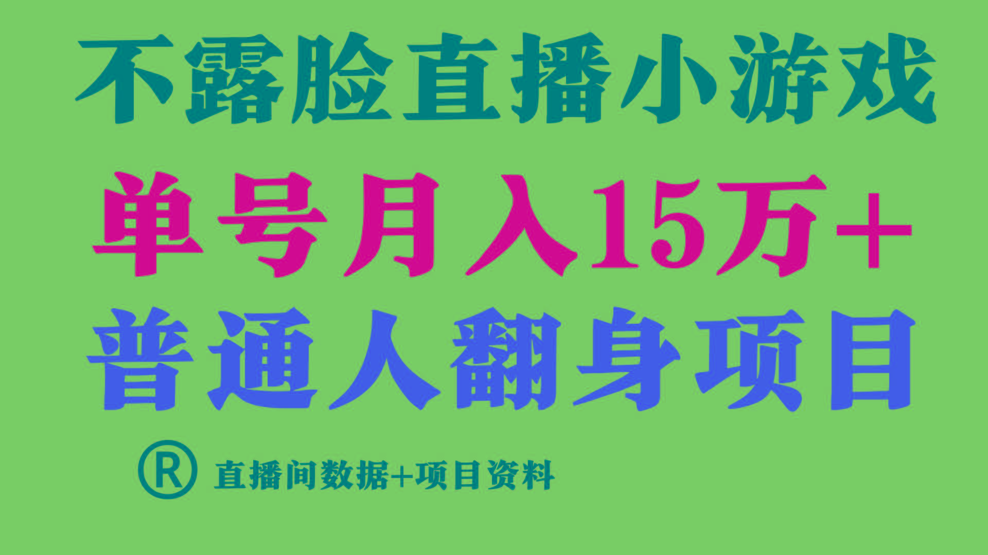 普通人翻身项目 ，月收益15万+，不用露脸只说话直播找茬类小游戏，收益非常稳定.-瀚宇网创