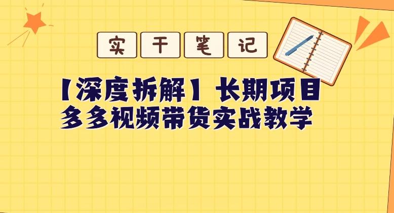 【深度拆解】多多视频带货个人实战教学,无需绑定MCN,简单操作-瀚宇网创