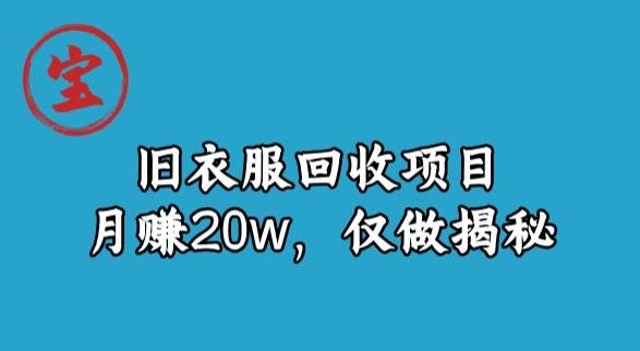 宝哥旧衣服回收项目，月赚20w，仅做揭秘-瀚宇网创
