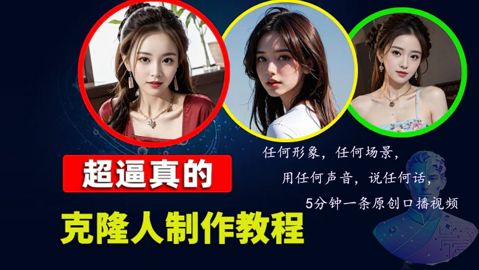 数字人2.0,2024下半年最火项目,无限免费生成视频,任何场景,用任何...-瀚宇网创