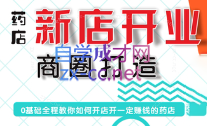 张云老师·药店新店开业商圈打造-瀚宇网创