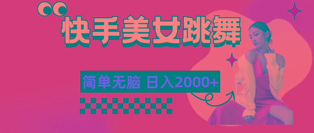快手-美女跳舞，简单无脑，轻轻松松日入2000+-瀚宇网创