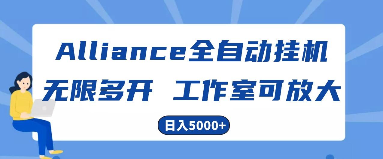 Alliance国外全自动挂机，4小时到账15+，脚本无限多开，实操日入5000+-瀚宇网创
