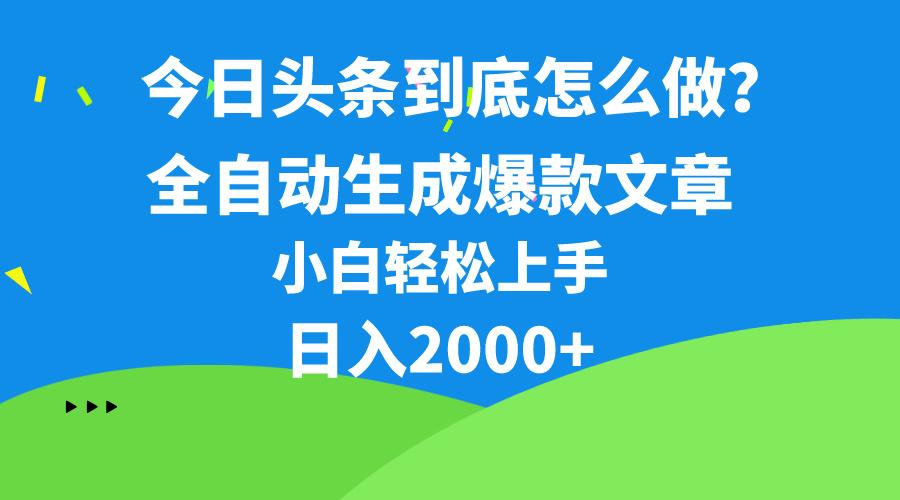 今日头条最新最强连怼操作，10分钟50条，真正解放双手，月入1w+-瀚宇网创