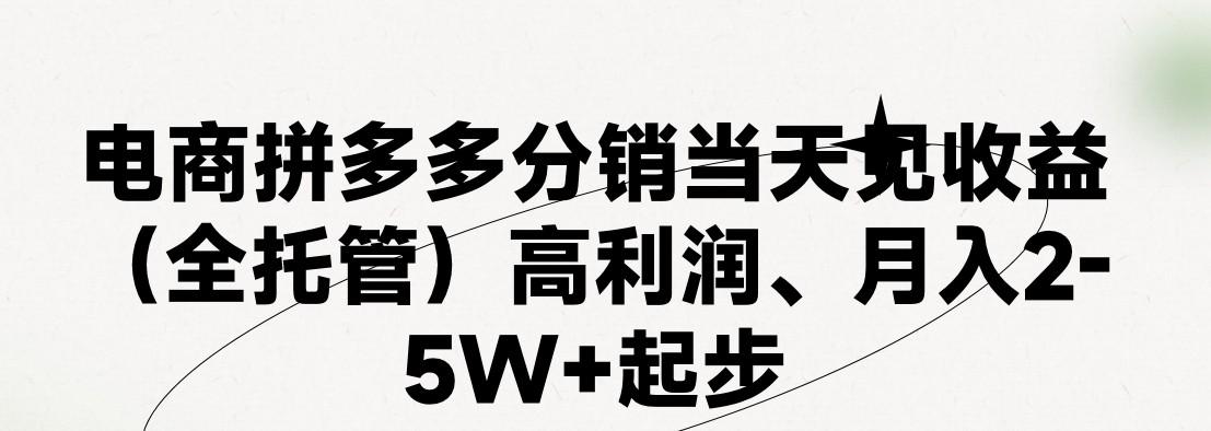 最新拼多多模式日入4K+两天销量过百单,无学费、 老运营代操作、小白福利,了解不吃亏-瀚宇网创