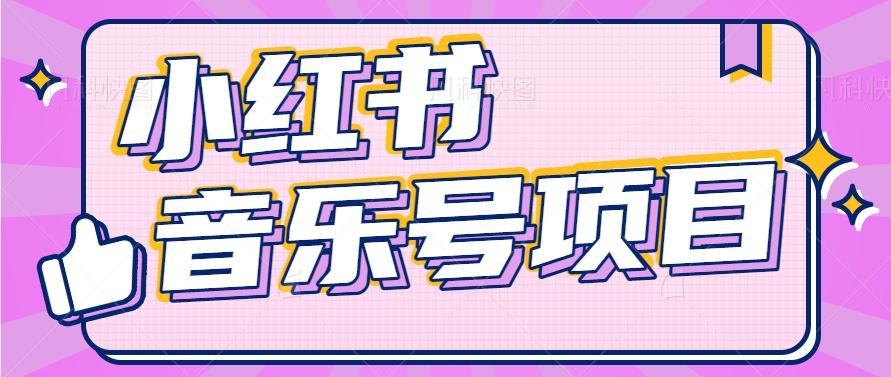 小红书音乐号变现项目，操作简单易上手，轻松月收入5000+-瀚宇网创