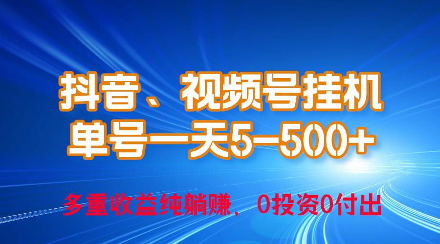 24年最新抖音、视频号0成本挂机，单号每天收益上百，可无限挂-瀚宇网创