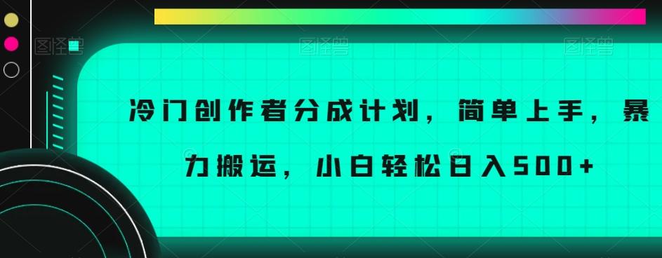 冷门创作者分成计划，简单上手，暴力搬运，小白轻松日入500+【揭秘】-瀚宇网创