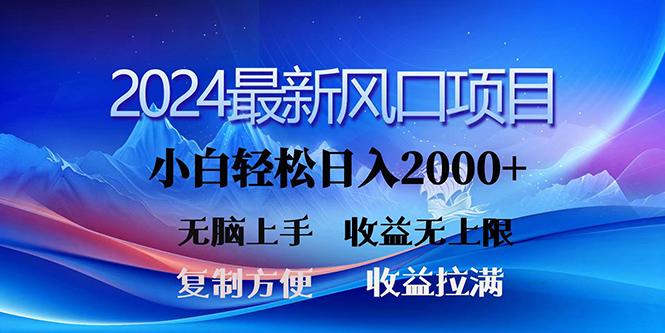 (10078期)2024最新风口！三分钟一条原创作品，日入2000+，小白无脑上手，收益无上限-瀚宇网创