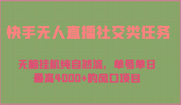 快手无人直播社交类任务：无脑挂机纯自然流，单号单日最高4000+的风口项目-瀚宇网创
