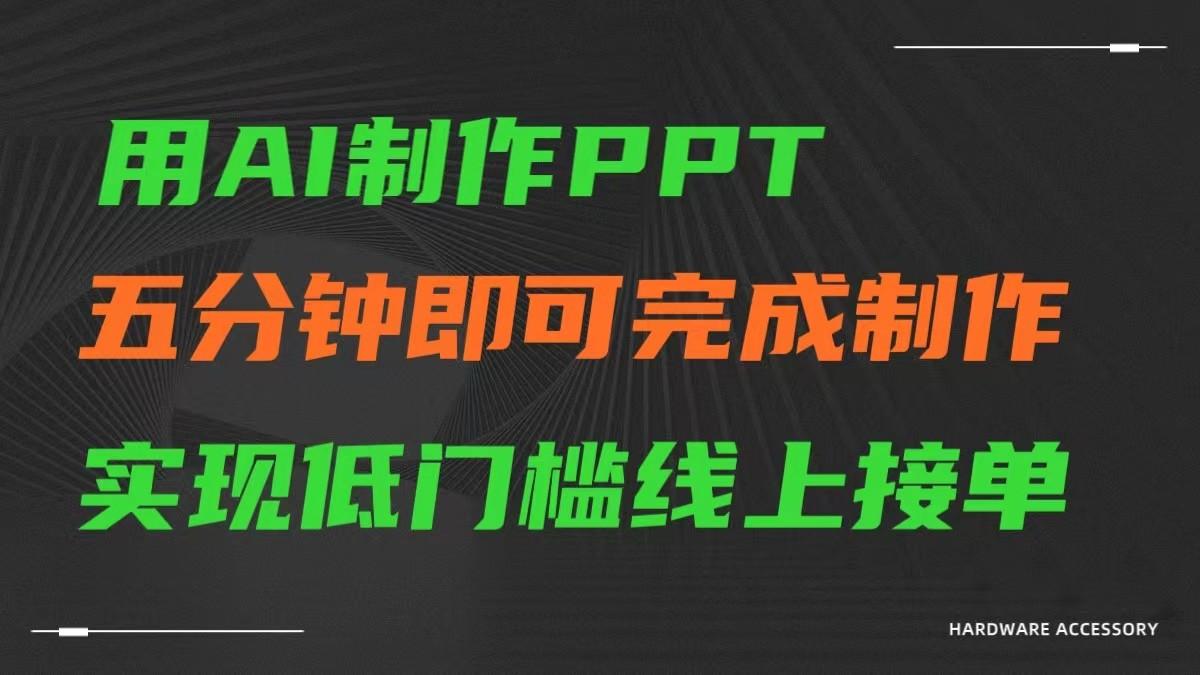 AI一键生成ppt,五分钟完成制作,低门槛线上接单-瀚宇网创