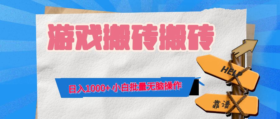 游戏全自动打金搬砖，日入1000+ 小白批量无脑操作-瀚宇网创