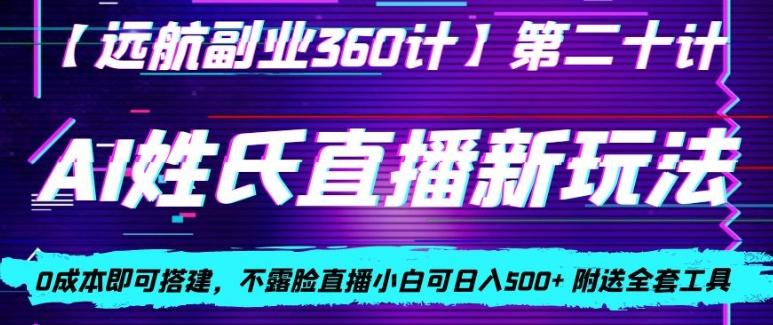 AI姓氏直播新玩法,0成本即可搭建,不露脸直播小白可日入500+-瀚宇网创
