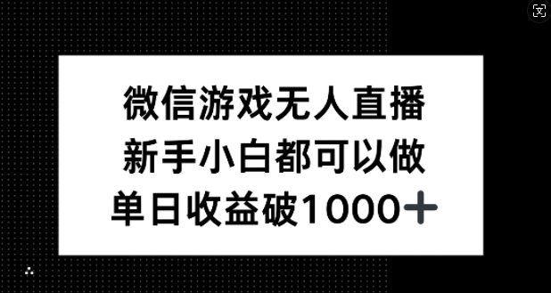 微信游戏无人直播，新手小白都可以做，单日收益破1k【揭秘】-瀚宇网创