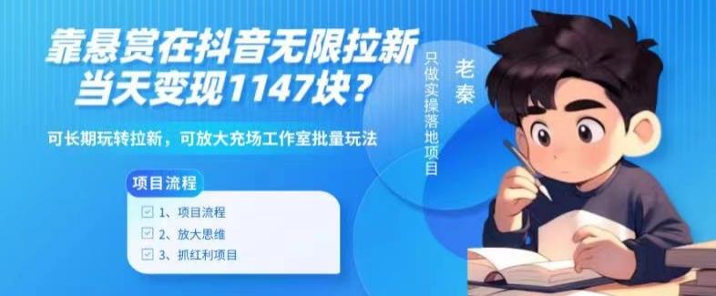 靠悬赏在抖音小游戏无限拉新用户当天1147块？可长期玩转拉新，可放大充场工作室批量玩法-瀚宇网创