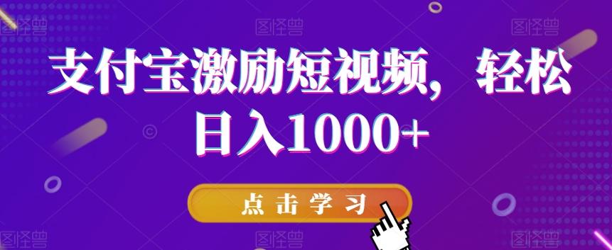 支付宝激励短视频,轻松日入1000+-瀚宇网创
