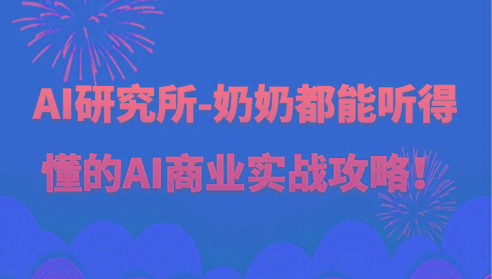 人工智能研究所-奶奶都能听得懂的AI商业实战攻略！-瀚宇网创