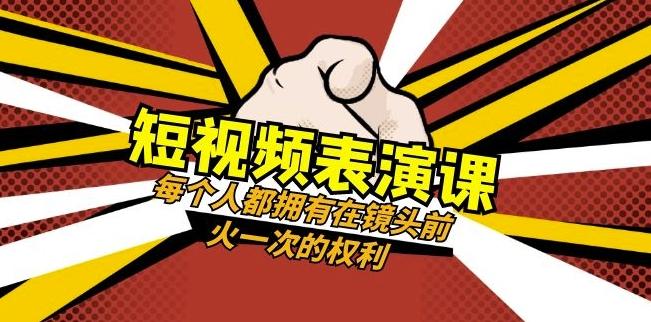 短视频-表演课:每个人都拥有在镜头前火一次的权利(49节视频课)