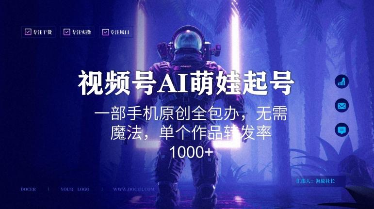 视频号AI萌娃语录新年玩法,一部手机原创全包办,无需魔法,单个作品转发率1000+【揭秘】